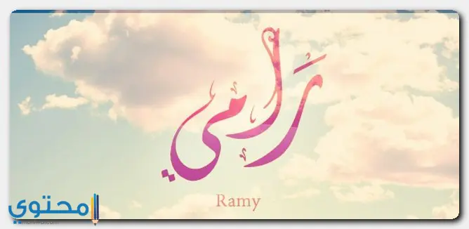 معنى اسم رامي وأبرز 13 من صفات حامل الاسم (Ramy)