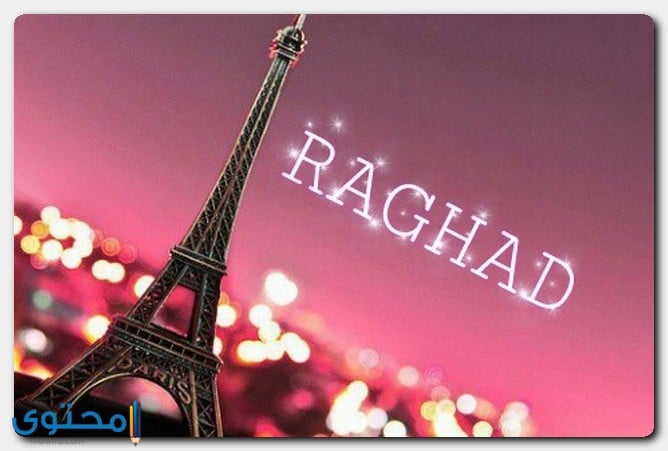 معنى اسم رغد وصفات شخصيتها Raghad موقع محتوى