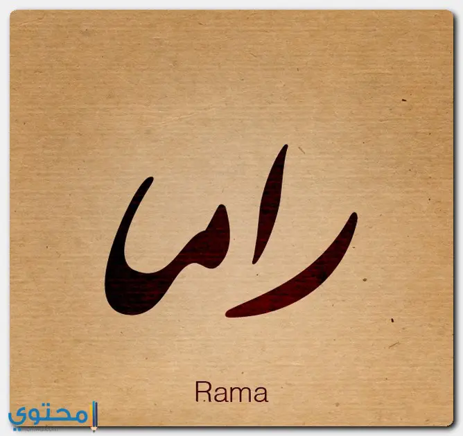 معنى اسم راما وصفات حامل الاسم Rama