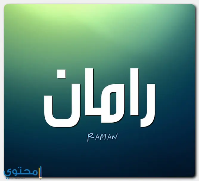 اسم رامان