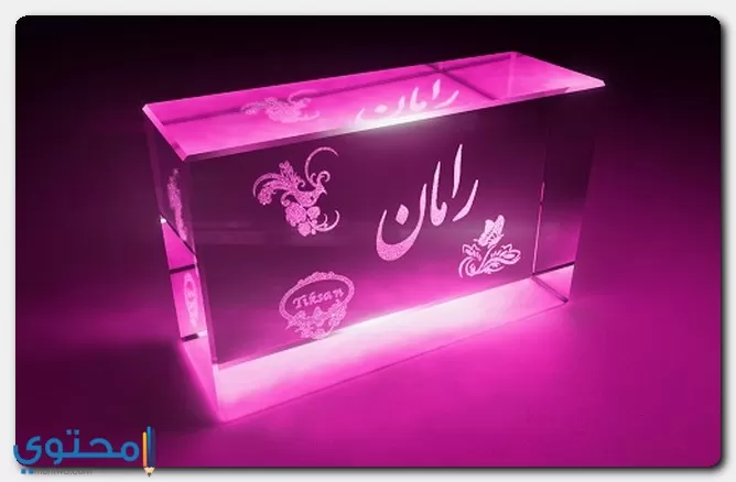 اسم رامان