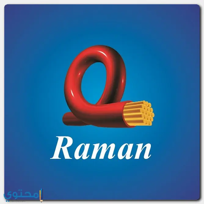 اسم رامان