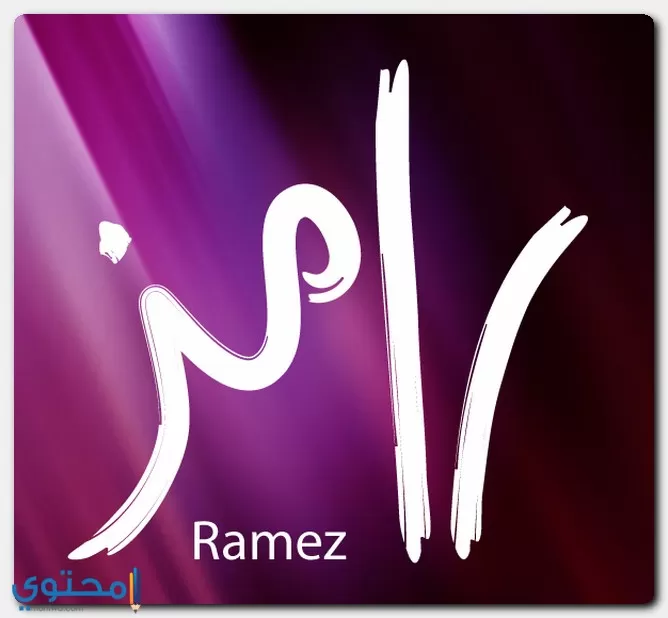 معنى اسم رامز وصفات حامل الاسم (Ramez)