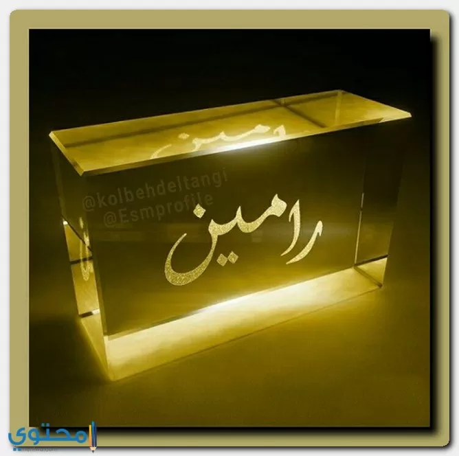 اسم رامين