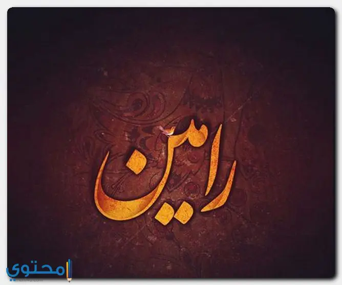 اسم رامين