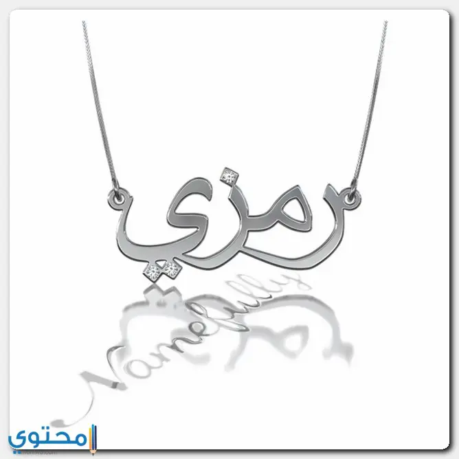 اسم رمزي
