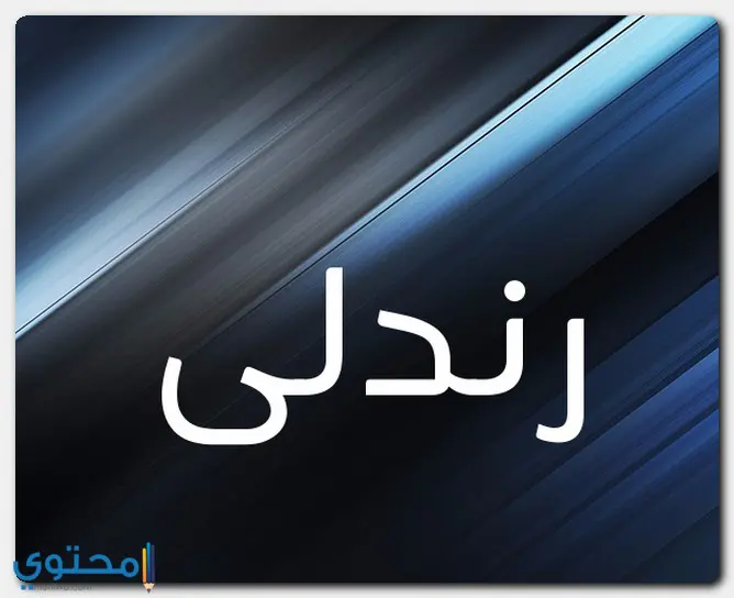 اسم رندلى
