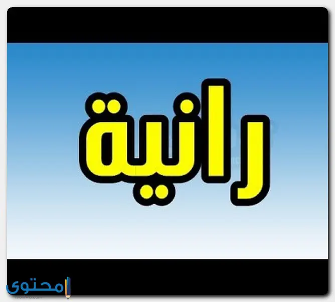 اسم رانية