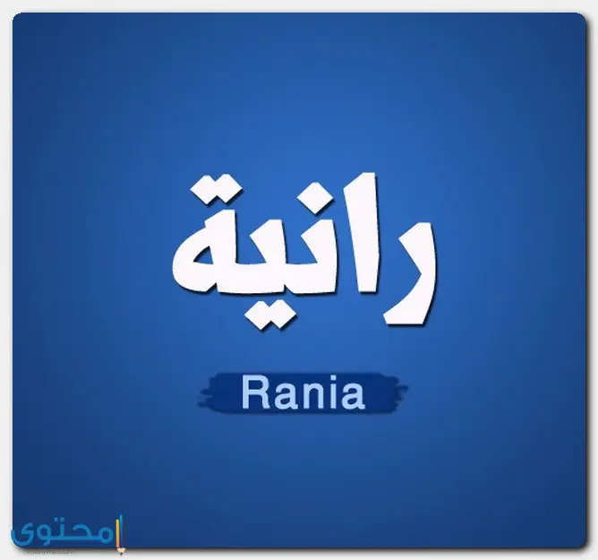 اسم رانية
