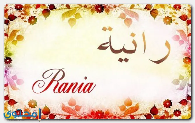 اسم رانية