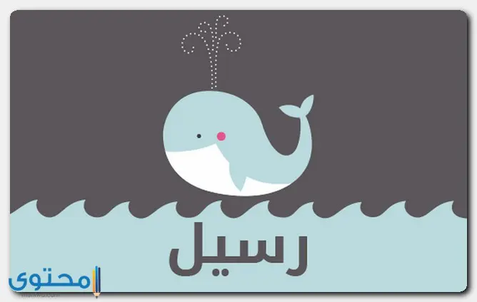 اسم رسيل