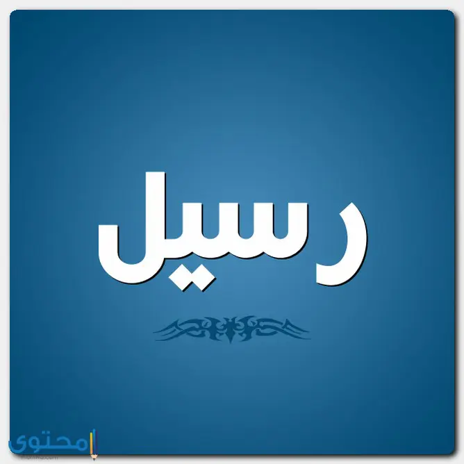 اسم رسيل