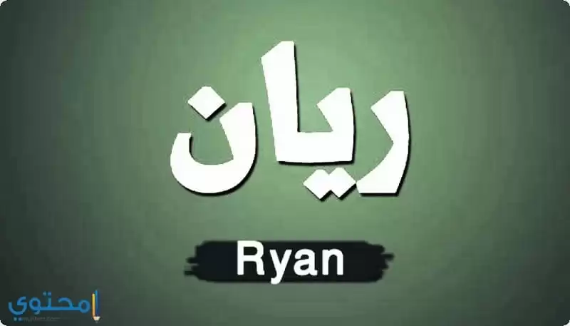 معنى اسم ريان (Rayan) وصفاتة وهل هو مذكر أم مؤنث؟