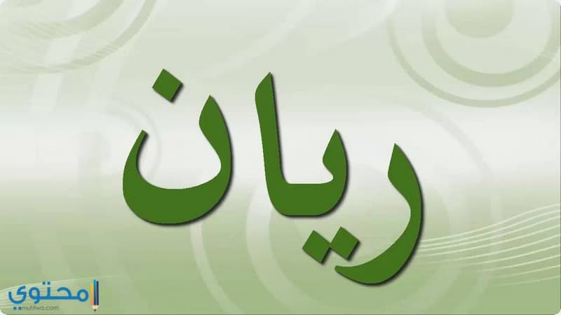 معنى اسم ريان هو موقع محتوى