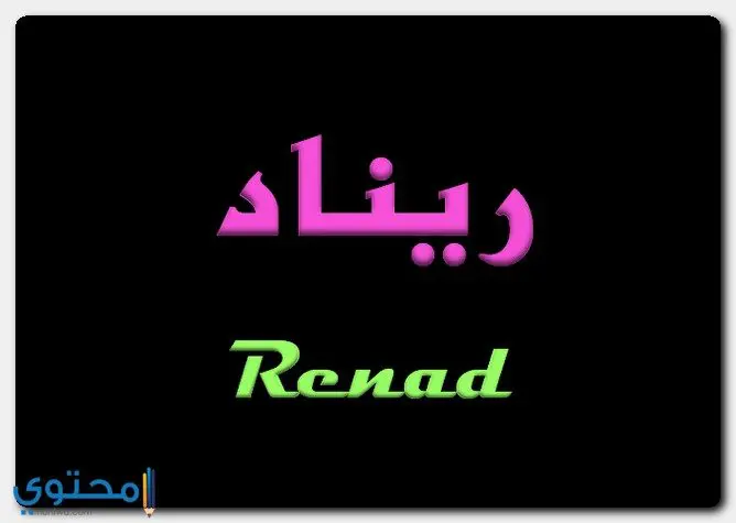 معنى اسم ريناد وصفاتها الشخصية Renad موقع محتوى