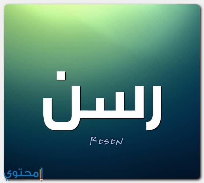 معنى اسم رسن Ressin وحكم التسمية موقع محتوى
