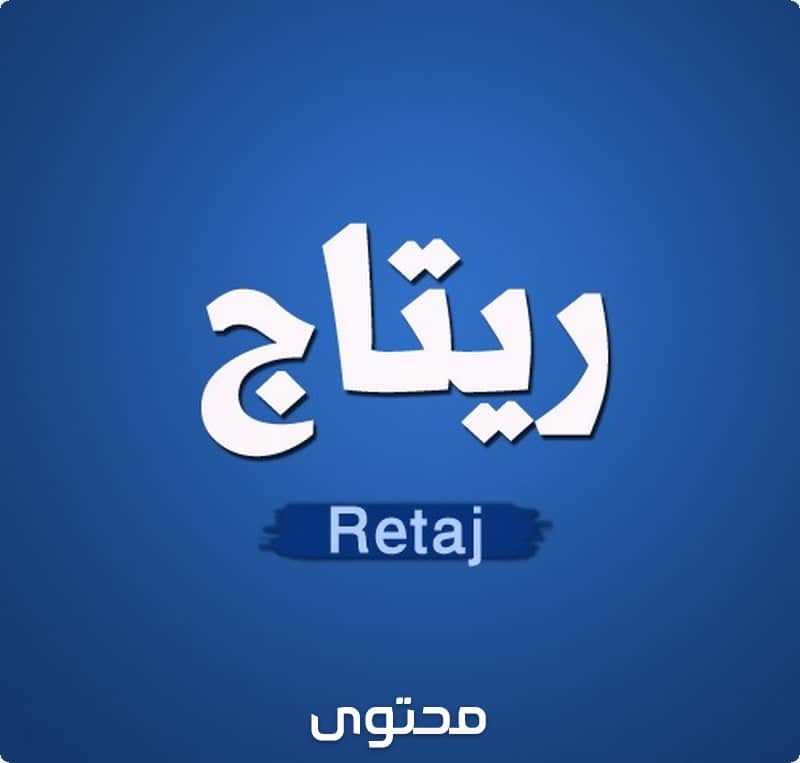 معنى اسم ريتاج بالتفصيل Ritage موقع محتوى