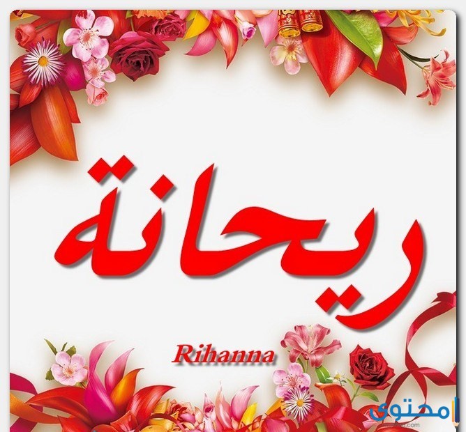 معني اسم ريحانة 