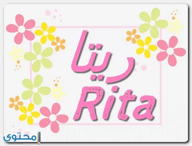 معنى اسم ريتا في اللغة العربية وحكم التسمية به (Rita)