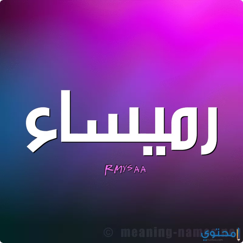 اسم رميساء