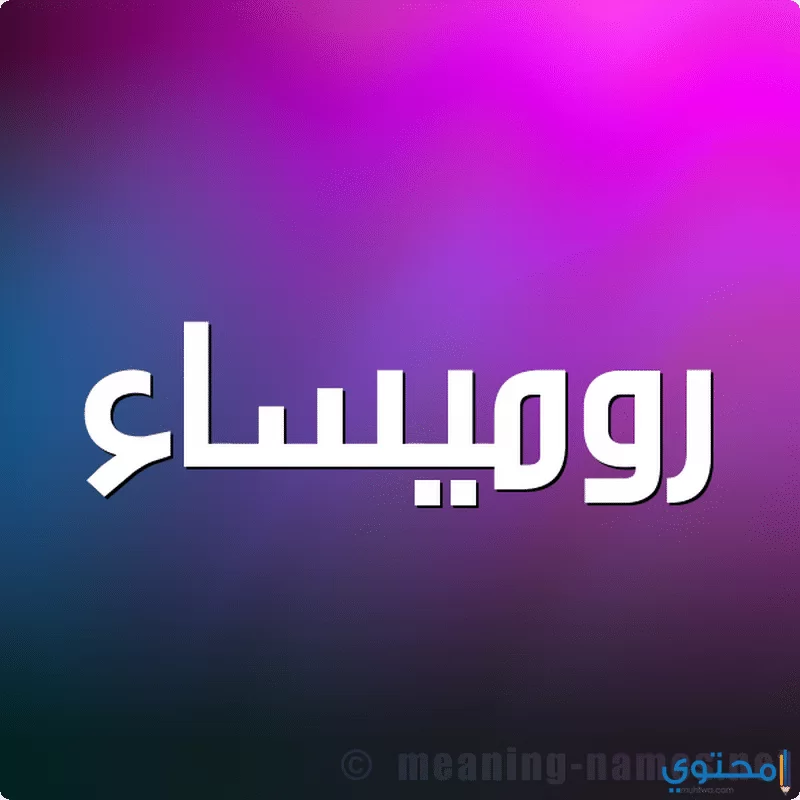 اسم رميساء