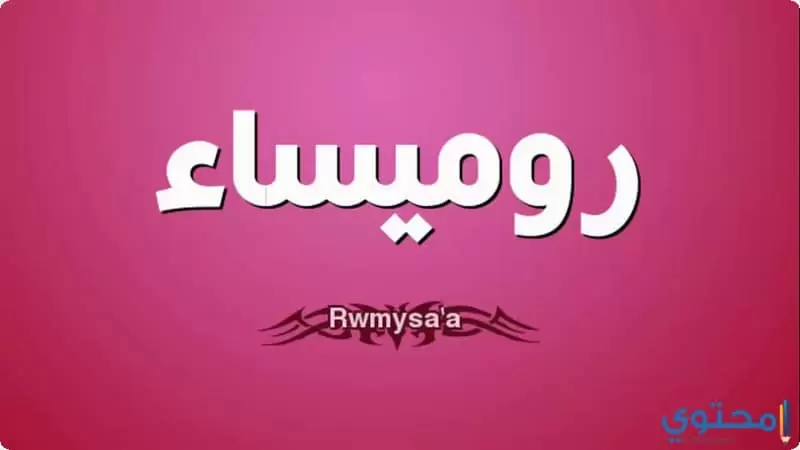 اسم رميساء