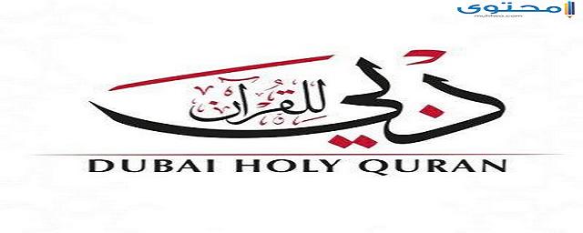 تردد قناة دبي للقرآن الكريم 2023 Dubai Holy Quran