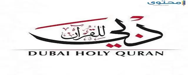 تردد قناة دبي للقرآن الكريم 2024 Dubai Holy Quran
