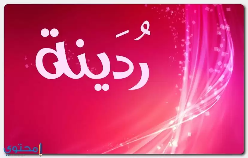 معنى اسم رُدينة