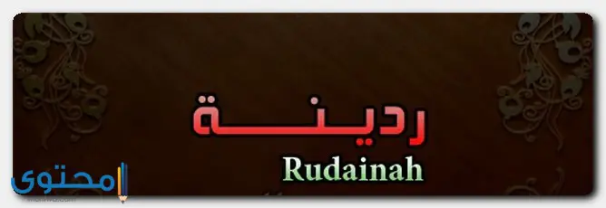 اسم ردينة في الإسلام