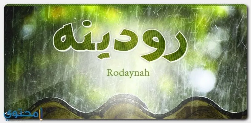 معنى اسم Rodayna