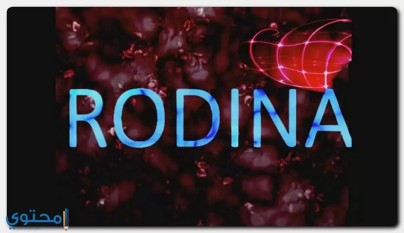 معنى اسم Rudina