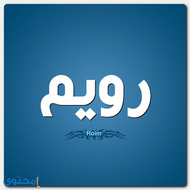 كتابه اسم ميمي بالانجليزي معنى اسم رويم وصفات شخصيتة Roim - موقع محتوى