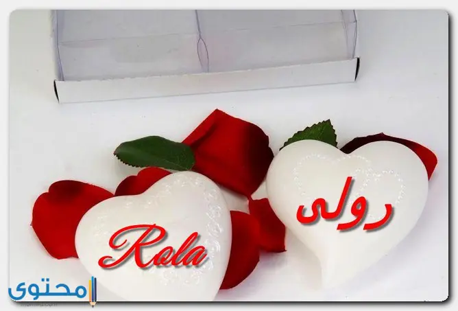 هل اسم رولى حرام