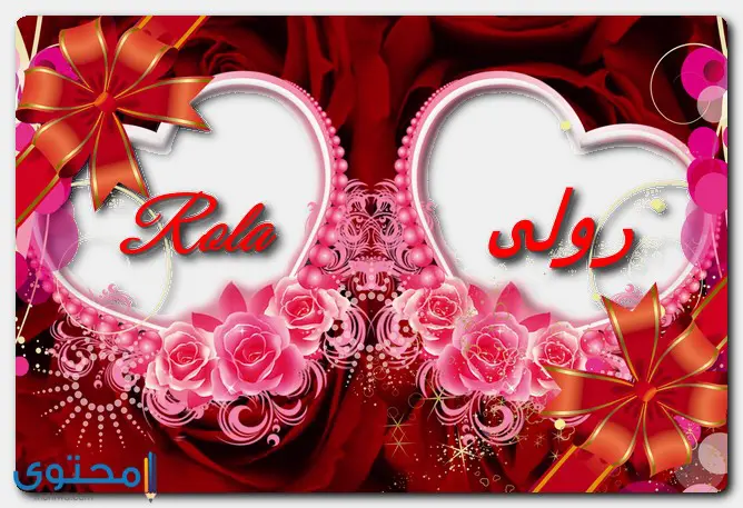دلع اسم رولى