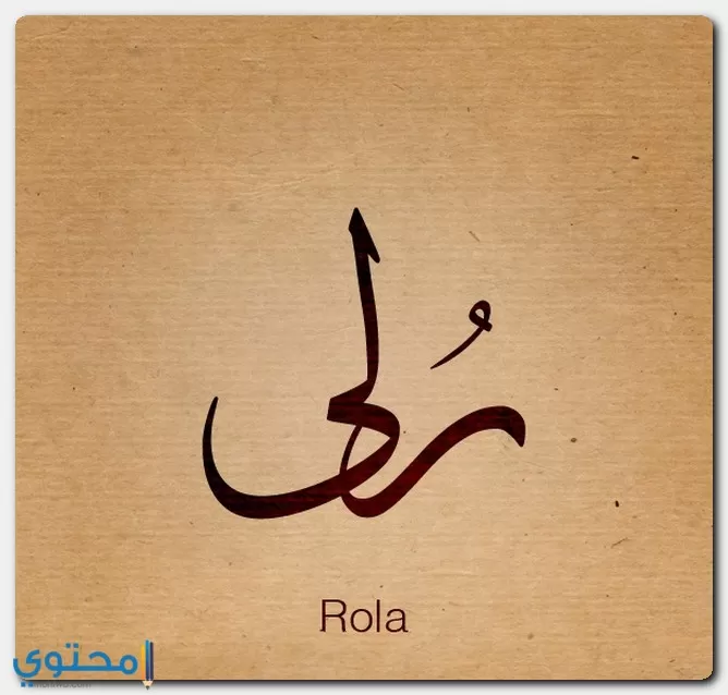 اسم رُلى