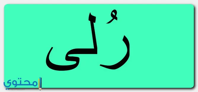 اسم رُلى