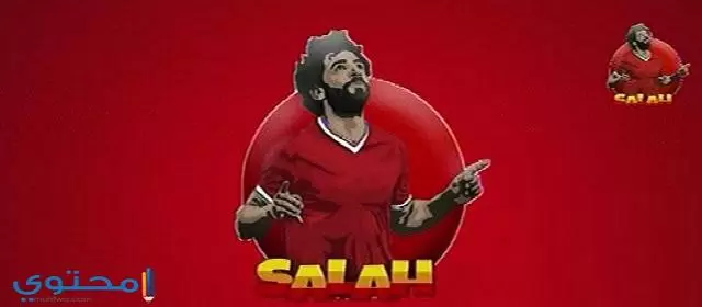 تردد قناة محمد صلاح