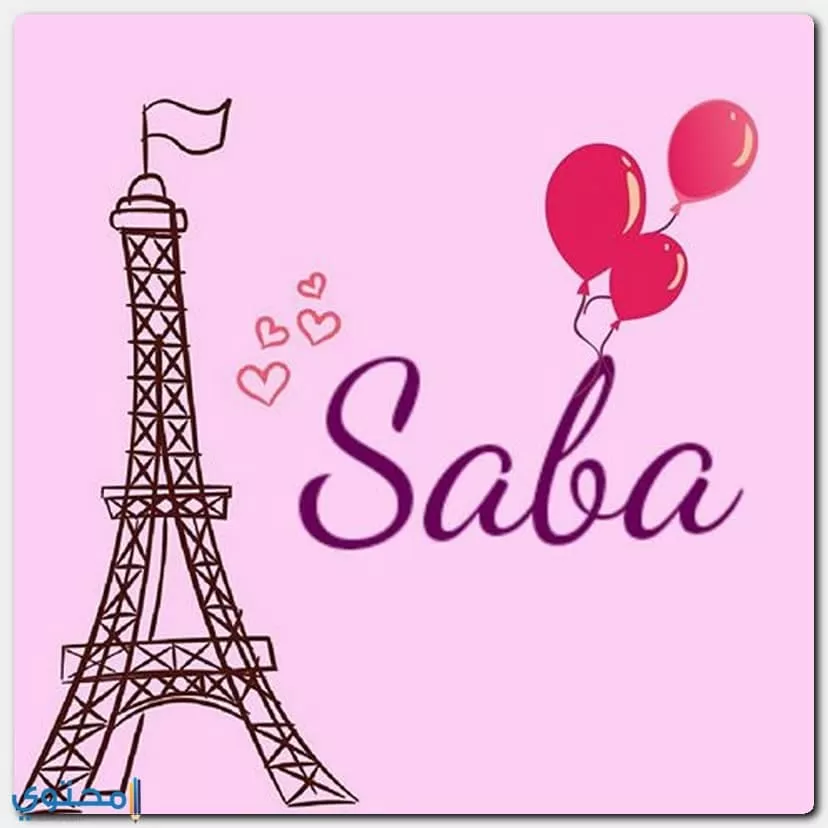 اسم سابا