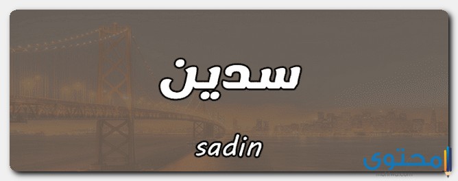 معنى اسم سدين وصفات حامل الاسم (Sadin)