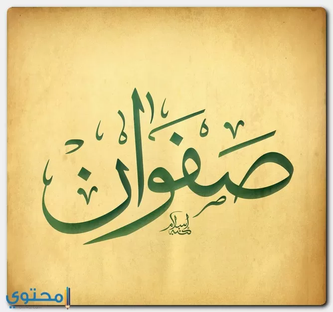 اسم صفوان
