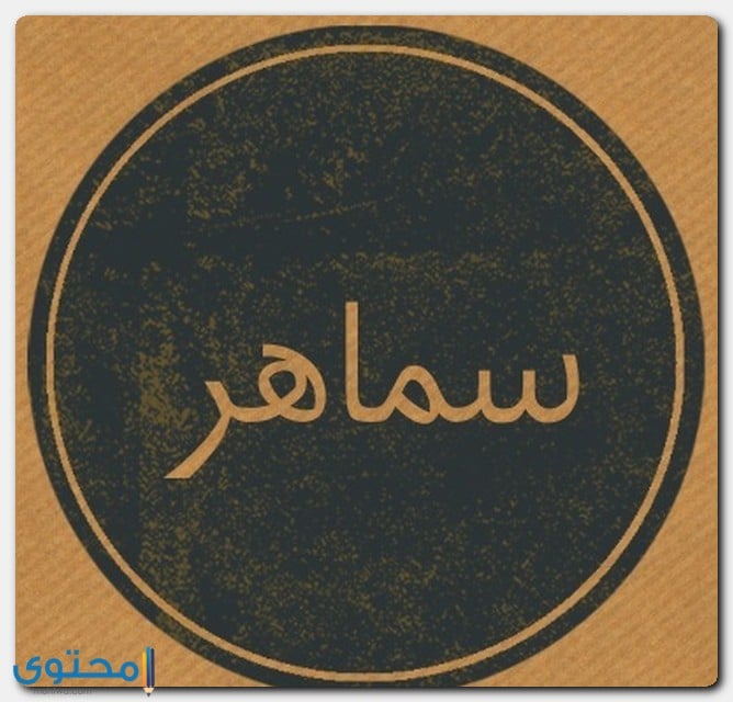 صفات اسم سماهر