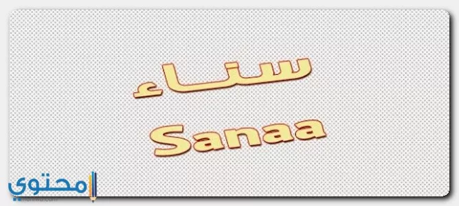 معنى اسم سناء وصفات شخصيتها Sanaa