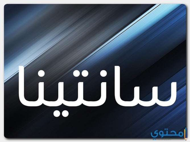 صفات حاملة اسم سانتينا