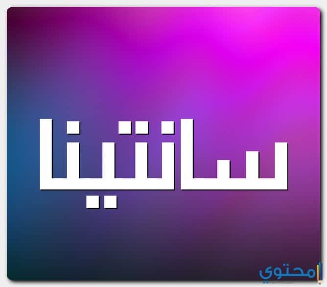 اسم سانتينا بالإنجليزي