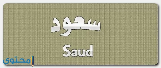 اسم سعود