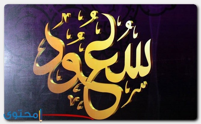 معنى اسم سعود وصفات حامل الاسم saud موقع محتوى