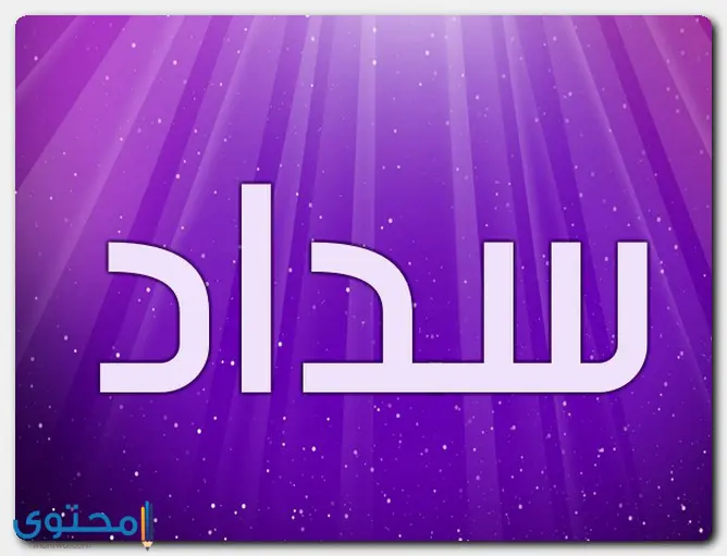 معنى اسم سداد وصفات حامل الاسم Sadad