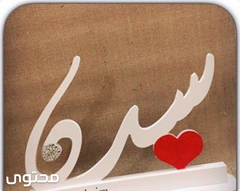 معنى اسم س دن وصفاتها الشخصيه Sadan موقع محتوى