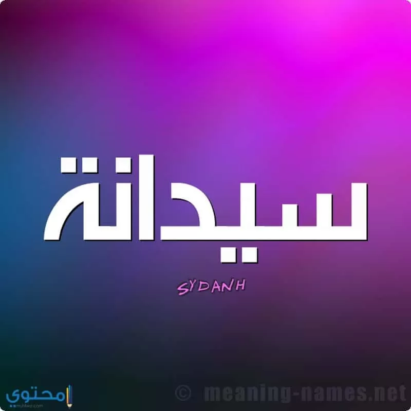 اسم سيدانة